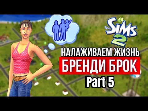 Видео: SIMS 2 • НОВОСЕЛЬСК • СМЕРТЬ БРЕНДИ • Третья беременность • Тяжелый путь к счастью и благосостоянию