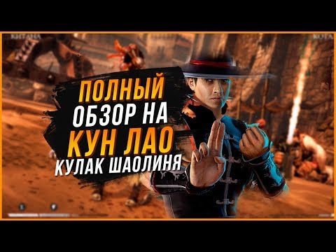 Видео: Кун Лао Кулак шаолиня полный обзор в игре  Мортал Комбат Х(Mortal Kombat X mobile)