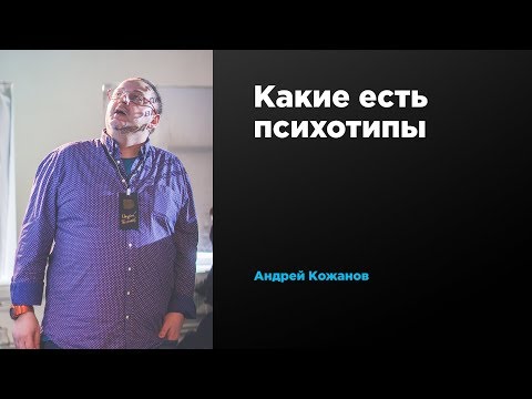 Видео: Какие есть психотипы | Андрей Кожанов | Prosmotr