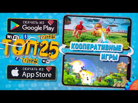 Видео: 📱📲ТОП 25 Локальных Мультиплеерных Игр для ANDROID & iOS (Bluetooth/WiFi/CO-OP)