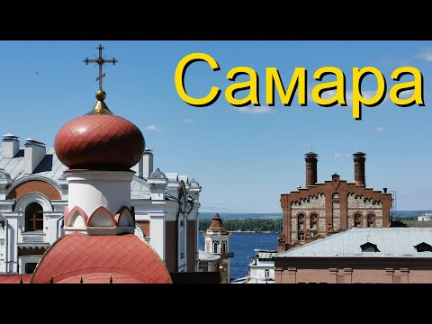 Видео: Самара для туриста