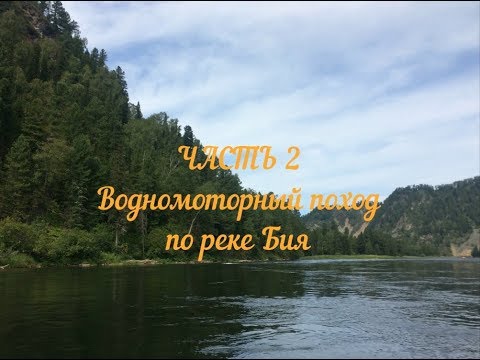 Видео: Часть 2 Водномоторный поход по Бии из Телецкого озера