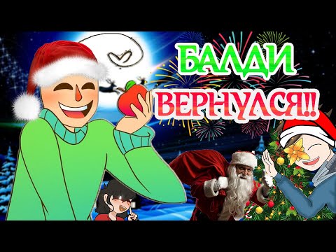 Видео: БАЛДИ ВЕРНУЛСЯ!! | БАЛДИ ЛЮБИТ ЯБЛОКИ! [РУССКАЯ ОЗВУЧКА BALDI BASICS EDUCATION AND LEARNING]