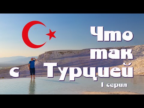 Видео: Турция. Большое путешествие. Мардин. Месопотамия. 1 серия.