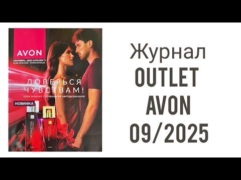 Видео: OUTLET AVON 09/2025: СКИДКИ НА ЛЮБИМУЮ КОСМЕТИКУ!