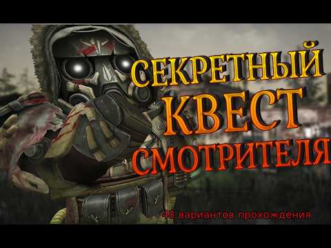 Видео: Прохождение Секретного Квеста Смотрителя | Квест на 3к пси (48 комбинаций прохождения) | STALCRAFT