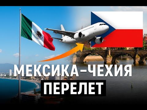 Видео: Из Мексики в Чехию.