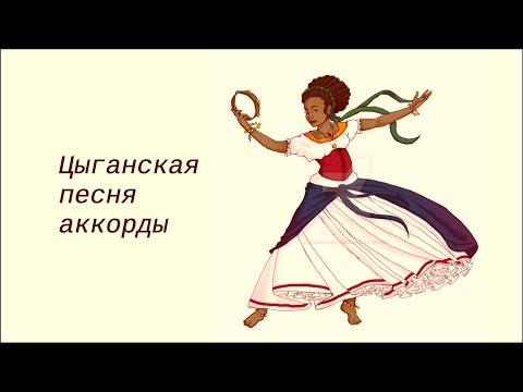 Видео: ЦЫГАНСКАЯ ПЕСНЯ на 3 аккорда