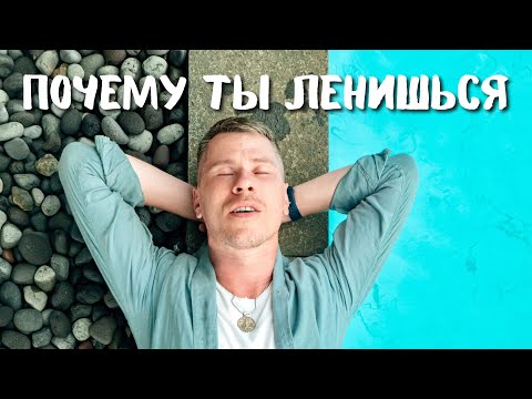 Видео: ПОЧЕМУ ТЫ ЛЕНИШЬСЯ