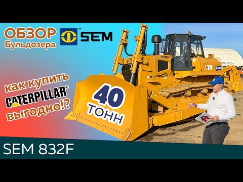 Видео: Полный обзор бульдозера SEM 832F 2025 | Caterpillar | 339 л.с. Гидростатика | Все технические детали