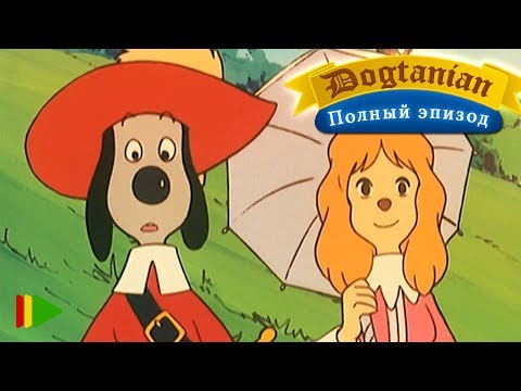 Видео: Пёс Д'Артаньян и Три Мушкетёра 08  | Мультфильмы |