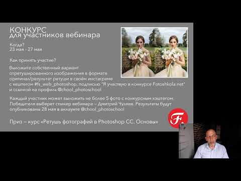 Видео: Вебинар "Профессия ретушёра-цветокорректора, или Отчаянный Photoshop" от Fotoshkola.net