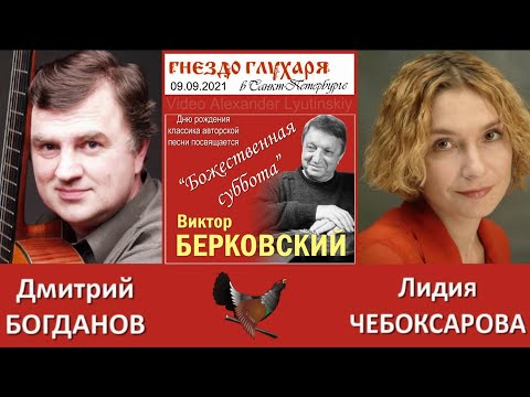 Видео: Дмитрий БОГДАНОВ и Лидия ЧЕБОКСАРОВА. Санкт-Петербург. Бард-клуб "Гнездо глухаря" 09.09.2021