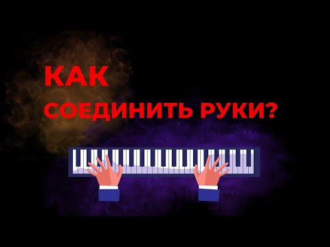 Видео: Два способа соединить руки