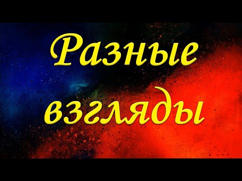 Видео: "Разные взгляды" Чухонцев В.Н.