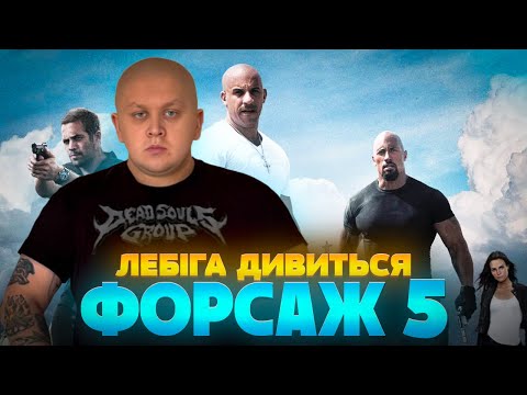 Видео: ЛЕБІГА ДИВИТЬСЯ "ФОРСАЖ 5" | РЕАКЦІЯ НА ФІЛЬМ
