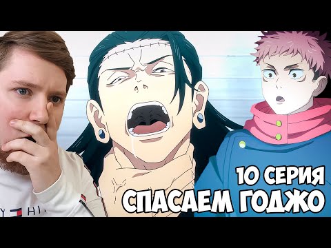 Видео: СПАСАЕМ САТОРУ ГОДЖО!!! Магическая Битва 2 сезон 10 серия (Jujutsu Kaisen 2) / Реакция на аниме