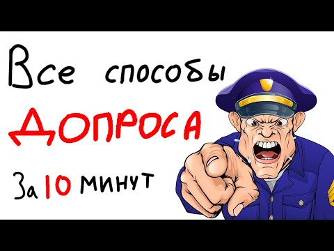 Видео: ВСЕ способы ДОПРОСА за 10 минут.