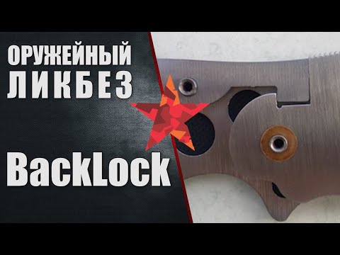 Видео: Бэклок. Как это работает.
