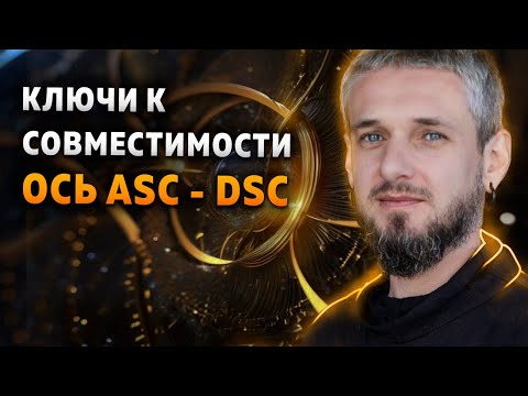 Видео: Ключи к совместимости. Ось Asc-Dsc