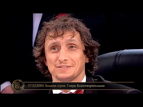Видео: «Что? Где? Когда?» в Беларуси. 2 сезон. Зимняя серия. Благотворительная игра // 17.12.2010