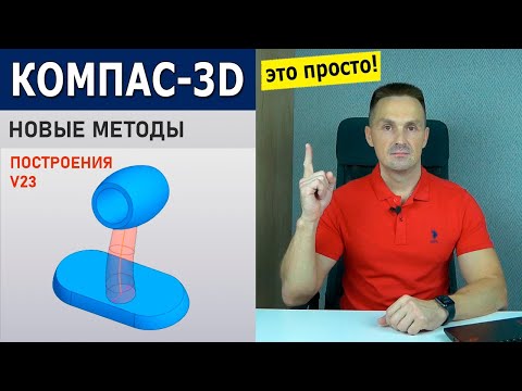 Видео: КОМПАС-3D Так Можно Было?! Кронштейн Новые Способы Создания. Конкурс 3D-ГТО | Роман Саляхутдинов