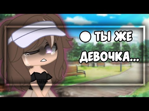 Видео: Клип-《Ты же девочка, девушка, женщина!》-Gacha Club