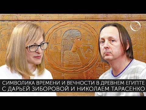 Видео: Николай Тарасенко Дарья Зиборова Символика времени и вечности в Древнем Египте: Уроборос