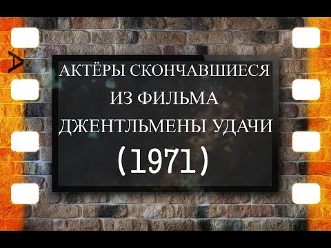 Видео: ОНИ БЫЛИ НАШИМИ КУМИРАМИ. ИЗ ФИЛЬМА ДЖЕНТЛЬМЕНЫ УДАЧИ "1971"