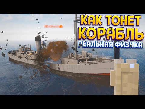 Видео: КАК ТОНЕТ КОРАБЛЬ РЕАЛЬНАЯ ФИЗИКА ( Teardown )