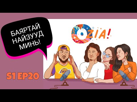 Видео: OZIA! Podcast S1 E20 | Баяртай найзууд минь