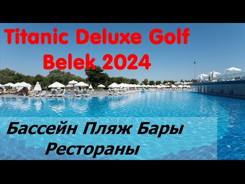 Видео: Титаник Белек /Titanic Deluxe Golf Belek/  Бассейн Дорога к морю Бары Кафе