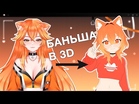 Видео: БАНЬША В 3D
