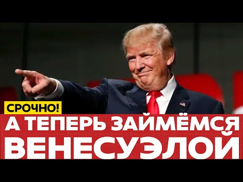 Видео: 🔴 СРОЧНО Трамп анонсировал удар по Венесуэле #новости #одиндень