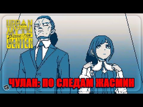 Видео: Urban Myth Dissolution Center || ЧУЛАН: ПО СЛЕДАМ ЖАСМИН || #22