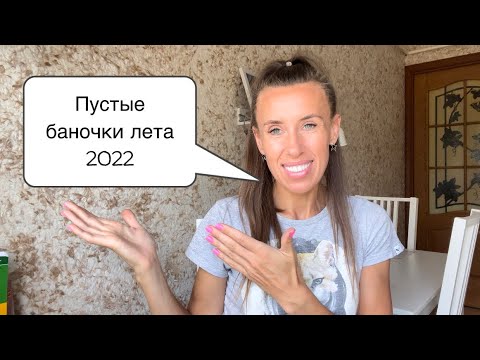 Видео: Пустые баночки ушедшего лета 🤗