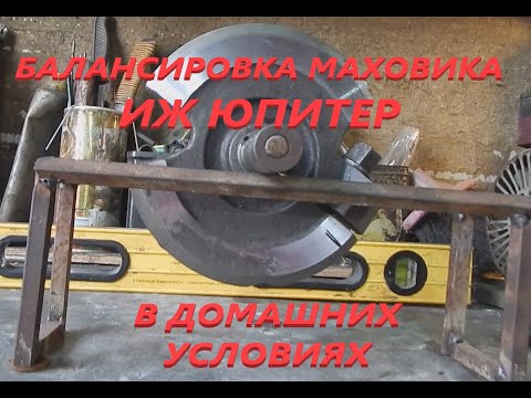 Видео: Балансировка маховика ИЖ ЮПИТЕР.