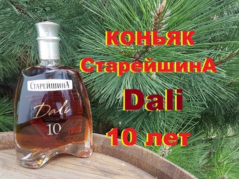 Видео: Коньяк Старейшина "Dali" 10 лет, обзор и дегустация.