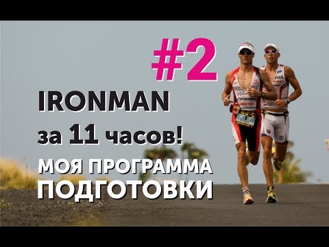 Видео: Как пройти Айронмен за 11 часов! Моя программа подготовки (ВИДЕО).