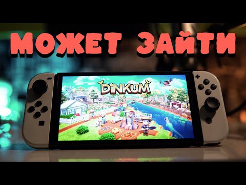 Видео: Dinkum на Nintendo switch vs Animal Crossing