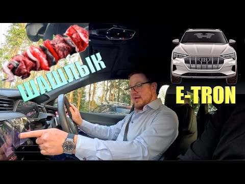 Видео: ОБЗОР AUDI E-TRON/В ГОСТЯХ НА ШАШЛЫКАХ
