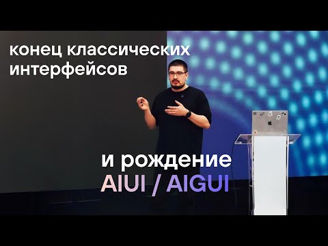 Видео: Как AI изменит интерфейсы — Heads and Hands на «Акселераторе» Сбера