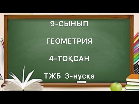 Видео: 9 сынып геометрия 4 тоқсан тжб 3 нұсқа