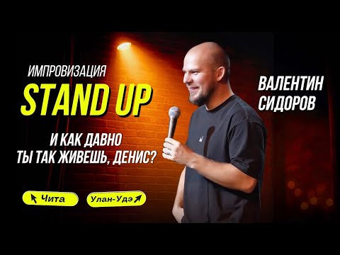 Видео: Валентин Сидоров - И как давно ты так живешь, Денис? | Stand Up Импровизация