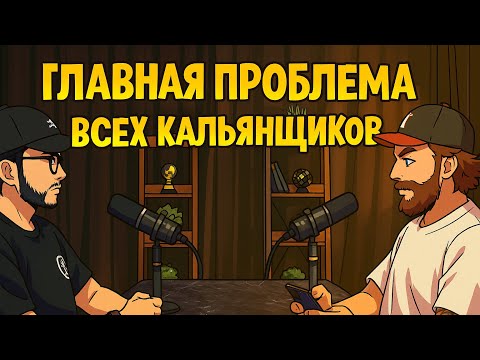 Видео: SÖ SÖ PODCAST: про карьерный рост в кальянной индустрии; 12 лет HOOKAHPLACE; коллаборации и миксы.