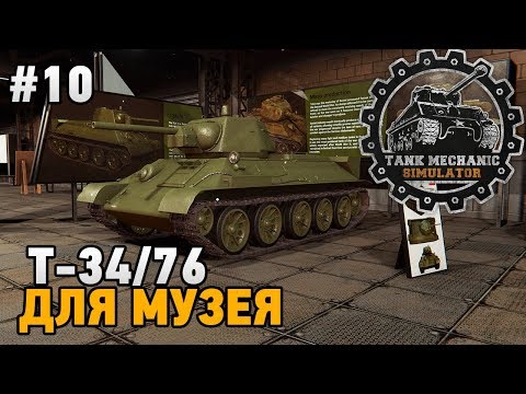Видео: Tank Mechanic Simulator #10 Т34\76 для музея + полигон!