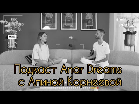 Видео: Подкаст Anar Dreams  с Алиной Корнеевой.
