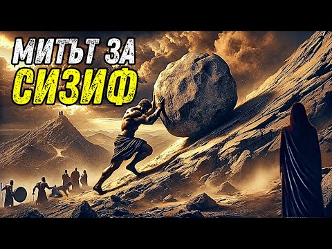 Видео: Историята на Сизиф: Легендарният цар който измамил боговете и избягал от смъртта
