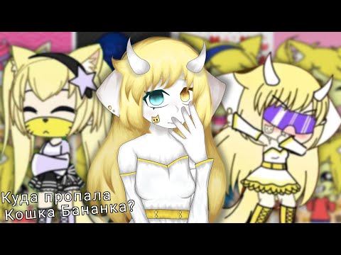 Видео: КУДА ПРОПАЛА КОШКА БАНАНКА? 🤔 Интервью с ней + что с ней сейчас! ✨️