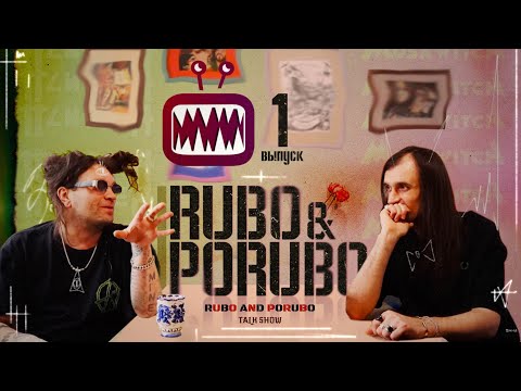Видео: «Рубо и Порубо» | Выпуск 1 — ток-шоу Дмитрия Фео Порубова и Романа Рубо Хомутского